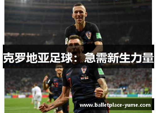 克罗地亚足球：急需新生力量