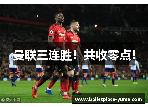 曼联三连胜！共收零点！