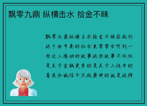 飘零九鼎 纵横击水 拾金不昧