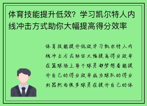 体育技能提升低效？学习凯尔特人内线冲击方式助你大幅提高得分效率