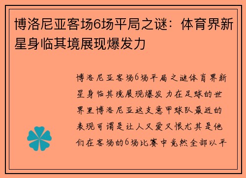 博洛尼亚客场6场平局之谜：体育界新星身临其境展现爆发力