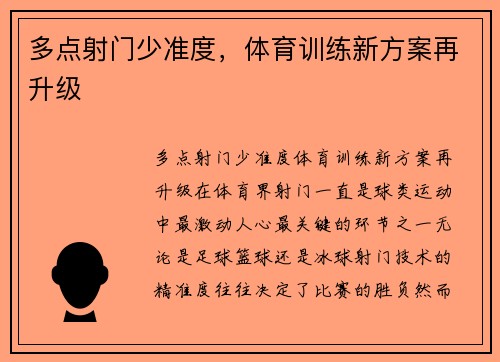 多点射门少准度，体育训练新方案再升级