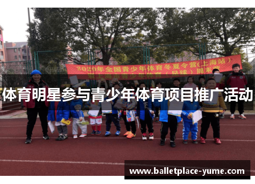 体育明星参与青少年体育项目推广活动