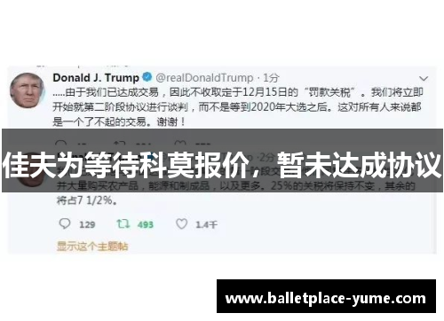 佳夫为等待科莫报价，暂未达成协议