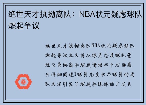 绝世天才执拗离队：NBA状元疑虑球队燃起争议