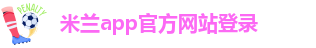 米兰体育官网在线下载安装